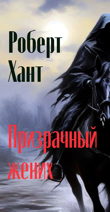 Хант Роберт - Призрачный жених 🎧 Слушайте книги онлайн бесплатно на knigavushi.com