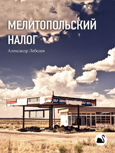 Лебедев Александр - Мелитопольский налог 🎧 Слушайте книги онлайн бесплатно на knigavushi.com