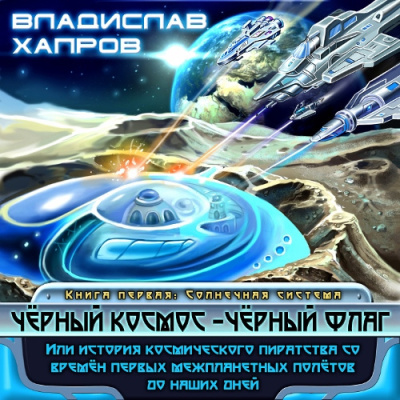 Хапров Владислав – Чёрный космос- чёрный флаг 🎧 Слушайте книги онлайн бесплатно на knigavushi.com