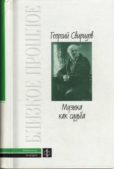 Свиридов Георгий - Музыка как судьба 🎧 Слушайте книги онлайн бесплатно на knigavushi.com