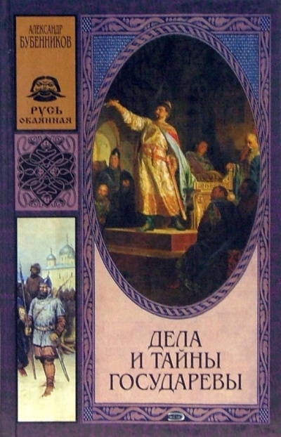 Бубенников Александр - Дела и тайны государевы 🎧 Слушайте книги онлайн бесплатно на knigavushi.com