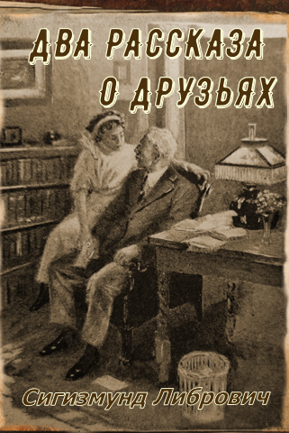 Либрович Сигизмунд – Два рассказа о друзьях 🎧 Слушайте книги онлайн бесплатно на knigavushi.com