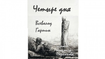 Гаршин Всеволод – Четыре дня 🎧 Слушайте книги онлайн бесплатно на knigavushi.com