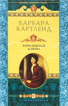 Картленд Барбара – Королевская клятва 🎧 Слушайте книги онлайн бесплатно на knigavushi.com