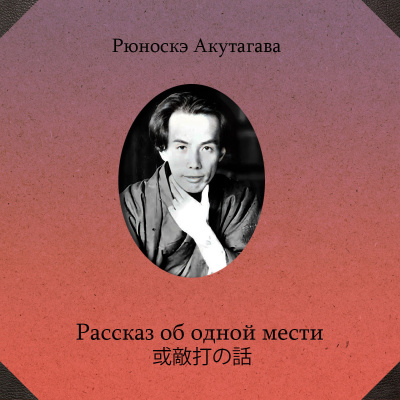 Акутагава Рюноскэ – Рассказ об одной мести 🎧 Слушайте книги онлайн бесплатно на knigavushi.com