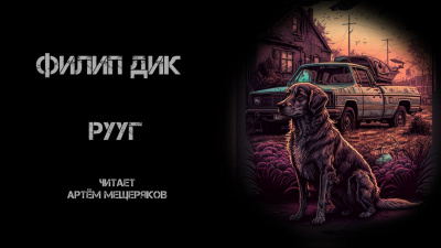 Дик Филип - Рууг 🎧 Слушайте книги онлайн бесплатно на knigavushi.com