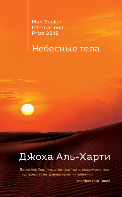 Аль-Харти Джоха – Небесные тела 🎧 Слушайте книги онлайн бесплатно на knigavushi.com