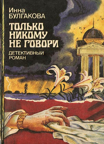 Булгакова Инна – Только никому не говори 🎧 Слушайте книги онлайн бесплатно на knigavushi.com