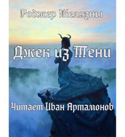 Желязны Роджер - Джек из Тени 🎧 Слушайте книги онлайн бесплатно на knigavushi.com