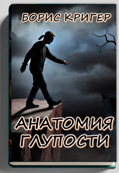 Кригер Борис – Анатомия глупости 🎧 Слушайте книги онлайн бесплатно на knigavushi.com