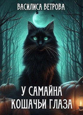 Василиса Ветрова – У Самайна кошачьи глаза 🎧 Слушайте книги онлайн бесплатно на knigavushi.com