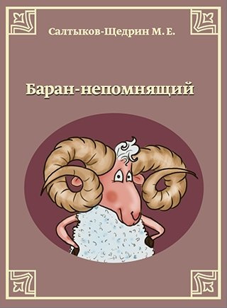 Салтыков-Щедрин Михаил - Баран-непомнящий 🎧 Слушайте книги онлайн бесплатно на knigavushi.com