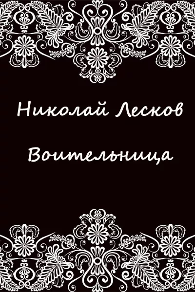 Лесков Николай – Воительница 🎧 Слушайте книги онлайн бесплатно на knigavushi.com