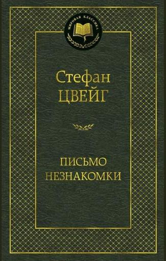 Стефан Цвейг – Письмо незнакомки 🎧 Слушайте книги онлайн бесплатно на knigavushi.com