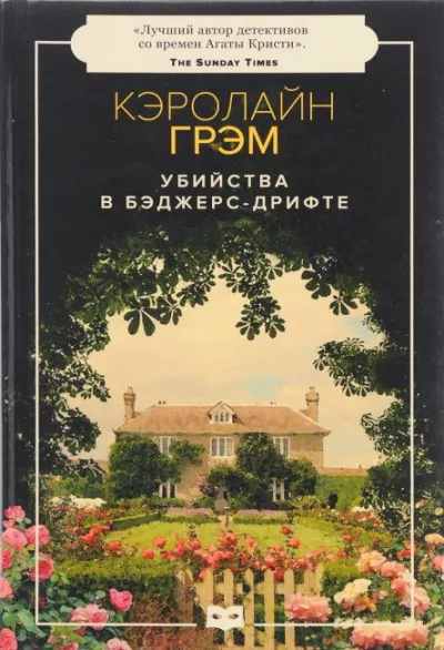 Грэм Кэролайн – Убийства в Бэджерс-Дрифте 🎧 Слушайте книги онлайн бесплатно на knigavushi.com