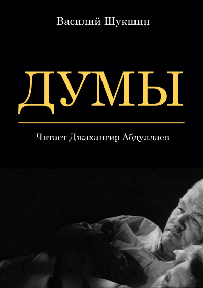 Шукшин Василий – Думы 🎧 Слушайте книги онлайн бесплатно на knigavushi.com