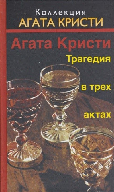 Кристи Агата – Трагедия в трёх актах 🎧 Слушайте книги онлайн бесплатно на knigavushi.com