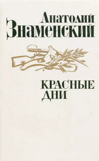 Знаменский Анатолий - Красные дни. Книга 1 🎧 Слушайте книги онлайн бесплатно на knigavushi.com