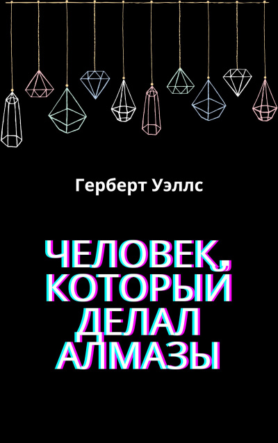 Герберт Уэллс - Человек, который делал алмазы 🎧 Слушайте книги онлайн бесплатно на knigavushi.com