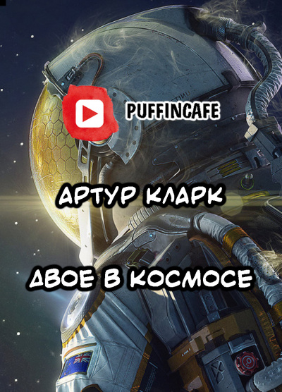 Кларк Артур - Двое в космосе 🎧 Слушайте книги онлайн бесплатно на knigavushi.com