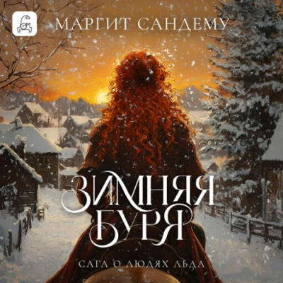 Сандему Маргит – Зимняя буря 🎧 Слушайте книги онлайн бесплатно на knigavushi.com