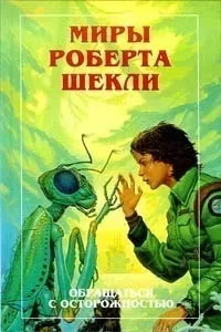 Шекли Роберт - Поднимается ветер 🎧 Слушайте книги онлайн бесплатно на knigavushi.com