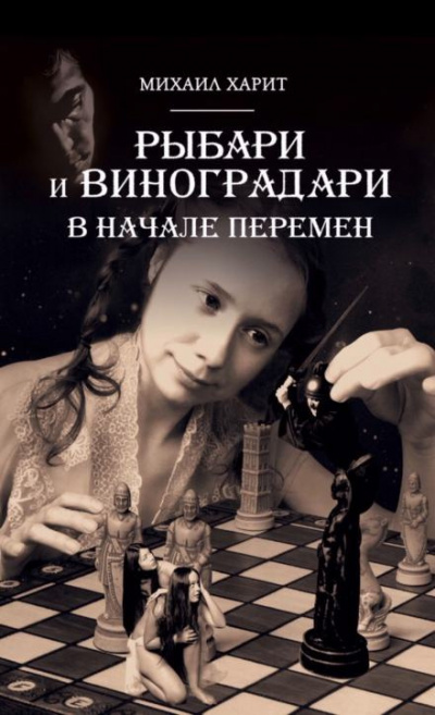 Харит Михаил - В начале перемен 🎧 Слушайте книги онлайн бесплатно на knigavushi.com