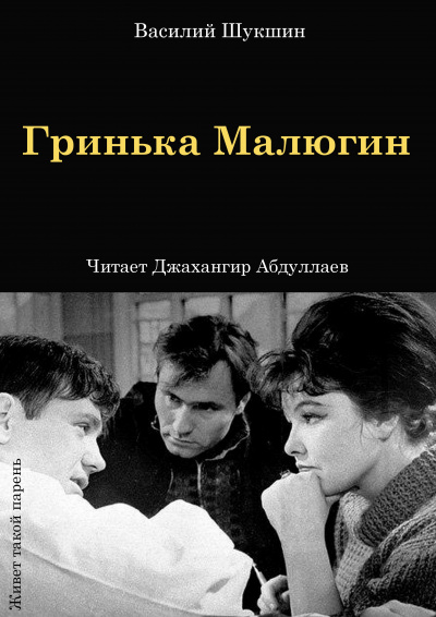 Шукшин Василий – Гринька Малюгин 🎧 Слушайте книги онлайн бесплатно на knigavushi.com