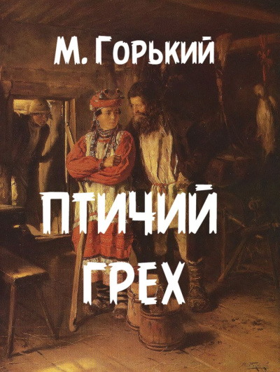 Горький Максим – Птичий грех 🎧 Слушайте книги онлайн бесплатно на knigavushi.com