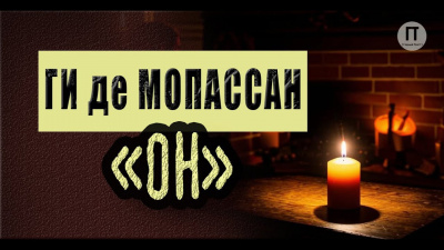 Ги Де Мопассан - Он 🎧 Слушайте книги онлайн бесплатно на knigavushi.com