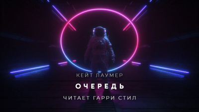 Лаумер Кейт - Очередь 🎧 Слушайте книги онлайн бесплатно на knigavushi.com