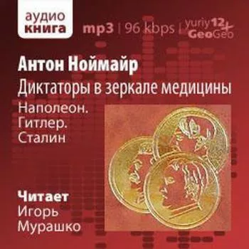 Ноймайр Антон - Диктаторы в зеркале медицины. Наполеон. Гитлер. Сталин 🎧 Слушайте книги онлайн бесплатно на knigavushi.com