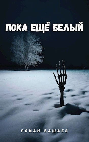 Башаев Роман – Пока еще белый 🎧 Слушайте книги онлайн бесплатно на knigavushi.com