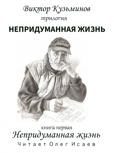 Кузьминов Виктор – Непридуманная жизнь 🎧 Слушайте книги онлайн бесплатно на knigavushi.com