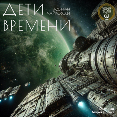 Чайковски Адриан – Дети Времени 1 🎧 Слушайте книги онлайн бесплатно на knigavushi.com