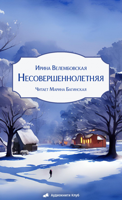 Велембовская Ирина – Несовершеннолетняя 🎧 Слушайте книги онлайн бесплатно на knigavushi.com