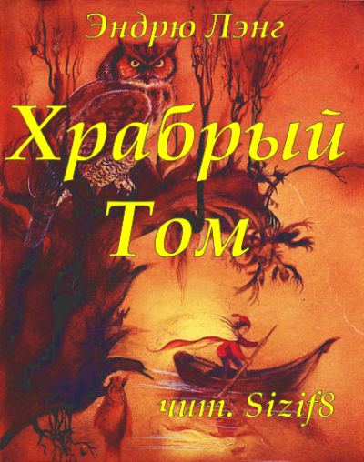 Лэнг Эндрю – Храбрый Том 🎧 Слушайте книги онлайн бесплатно на knigavushi.com