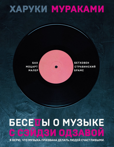 Мураками Харуки – Беседы о музыке с Сэйдзи Одзавой 🎧 Слушайте книги онлайн бесплатно на knigavushi.com