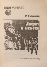 Хайнлайн Роберт - Лифт в небеса 🎧 Слушайте книги онлайн бесплатно на knigavushi.com