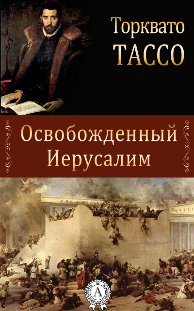 Тассо Торквато - Освобожденный Иерусалим 🎧 Слушайте книги онлайн бесплатно на knigavushi.com