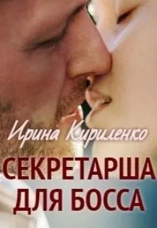 Кириленко Ирина – Секретарша для босса 🎧 Слушайте книги онлайн бесплатно на knigavushi.com