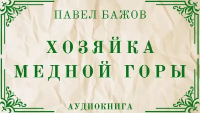 Бажов Павел - Хозяйка медной горы 🎧 Слушайте книги онлайн бесплатно на knigavushi.com