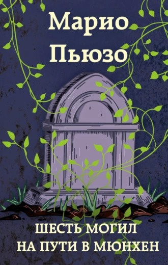 Пьюзо Марио - Шесть могил на пути в Мюнхен 🎧 Слушайте книги онлайн бесплатно на knigavushi.com
