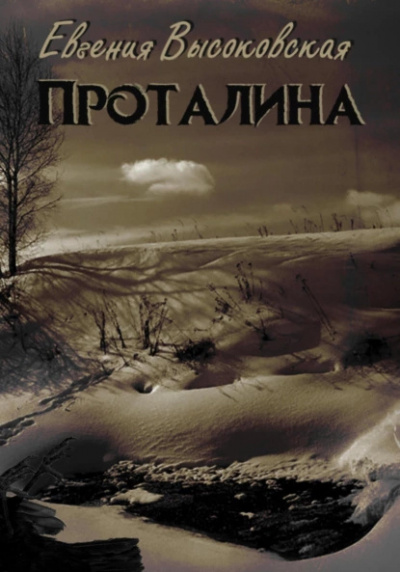 Высоковская Евгения – Проталина 🎧 Слушайте книги онлайн бесплатно на knigavushi.com