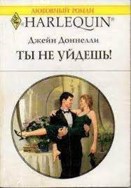 Доннелли Джейн - Ты не уйдешь 🎧 Слушайте книги онлайн бесплатно на knigavushi.com