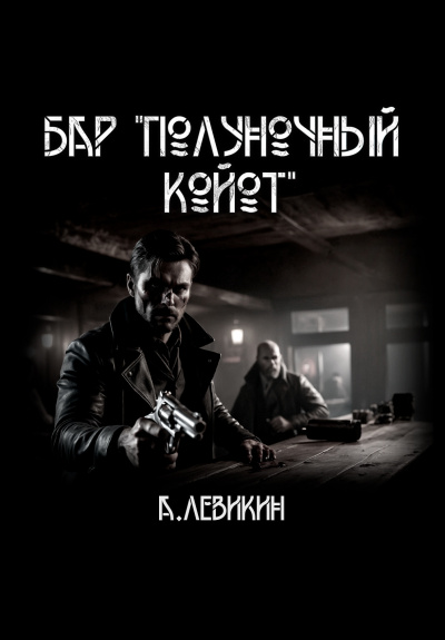 Левикин Алексей - Бар Полуночный койот 🎧 Слушайте книги онлайн бесплатно на knigavushi.com