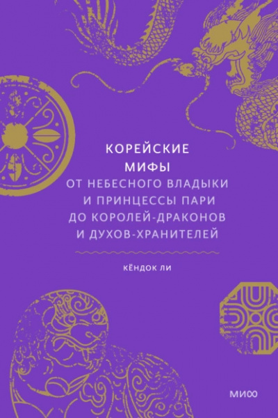 Ли Кёндок - Корейские мифы. От небесного владыки и принцессы Пари до королей-драконов и духов-хранителей 🎧 Слушайте книги онлайн бесплатно на knigavushi.com