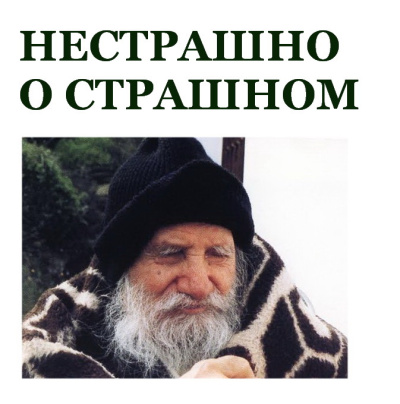 Порфирий Кавсокаливит – Нестрашно о страшном 🎧 Слушайте книги онлайн бесплатно на knigavushi.com