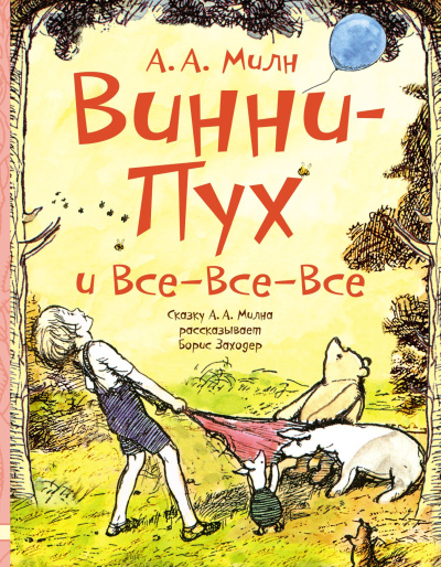 Милн Алан – Винни Пух и все-все-все 🎧 Слушайте книги онлайн бесплатно на knigavushi.com