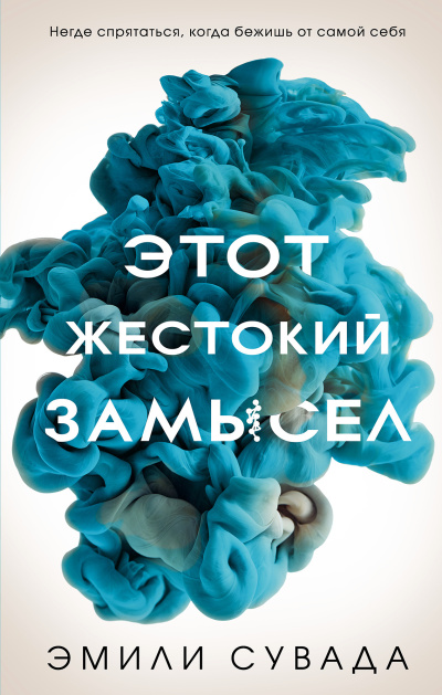 Сувада Эмили – Этот жестокий замысел 🎧 Слушайте книги онлайн бесплатно на knigavushi.com